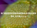 澳门精准资料免费推荐最新版本:综合解答解释落实_钻石版2024.11.06