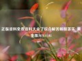 正版资料免费资料大全了综合解答解释落实_黄金版2024.11.05