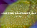 刘佰温免费资料大全综合解答解释落实_黄金版2024.11.04