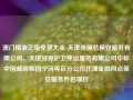 澳门精准正版免费大全-天津市保总保安服务有限公司、天津安保护卫押运服务有限公司中标中国邮政集团宁河等区分公司代理金融网点保安服务外包项目