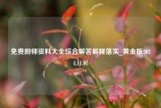 免费厨师资料大全综合解答解释落实_黄金版2024.11.07