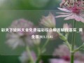 彩天下资料大全免费福彩综合解答解释落实_黄金版2024.11.05