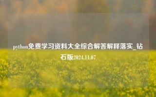 python免费学习资料大全综合解答解释落实_钻石版2024.11.07