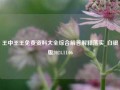 王中王王免费资料大全综合解答解释落实_白银版2024.11.06