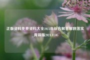 正版资料免费资料大全2023年综合解答解释落实_青铜版2024.11.05