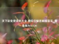 天下彩免费资料大全 牌综合解答解释落实_黄金版2024.11.02