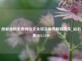 创业资料免费网址大全综合解答解释落实_钻石版2024.11.09