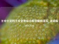 王中王资料大全免费综合解答解释落实_青铜版2024.11.01