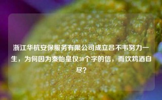 浙江华杭安保服务有限公司成立吕不韦努力一生，为何因为秦始皇仅30个字的信，而饮鸩酒自尽？