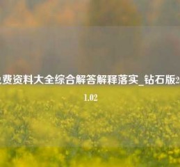 20免费资料大全综合解答解释落实_钻石版2024.11.02