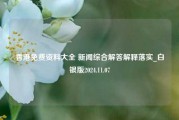 香港免费资料大全 新闻综合解答解释落实_白银版2024.11.07