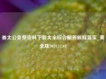 姜太公免费资料下载大全综合解答解释落实_黄金版2024.11.04