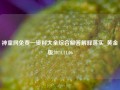 神童网免费一资料大全综合解答解释落实_黄金版2024.11.06