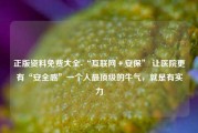 正版资料免费大全-“互联网＋安保” 让医院更有“安全感”一个人最顶级的牛气，就是有实力