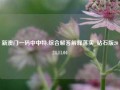 新澳门一码中中特:综合解答解释落实_钻石版2024.11.04