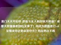 澳门天天开彩好-游客飞无人机吓到大熊猫？成都大熊猫基地回应笑麻了！肖战为赵露思打call 友情支持还是自我炒作？网友热议不断