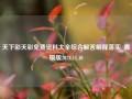 天下彩天彩免费资料大全综合解答解释落实_青铜版2024.11.10