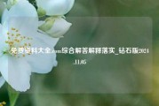 免费资料大全.com综合解答解释落实_钻石版2024.11.05