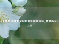 zl天免费资料大全综合解答解释落实_黄金版2024.11.02