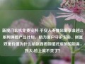 新澳门玄机免费资料-平安人寿推出御享金越25系列保险产品计划，助力客户守护生命、财富双重价值为什么给赵露思颜值托底的短翘鼻，到大s脸上就不灵了？