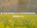 澳门免费资料精准大全公开综合解答解释落实_黄金版2024.11.10