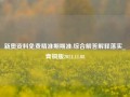 新奥资料免费精准期期准:综合解答解释落实_青铜版2024.11.08