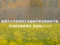 新澳天天开奖资料大全最新开奖结果查询下载:综合解答解释落实_黄金版2024.11.09