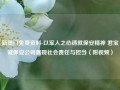 新奥门免费资料-以军人之心铸就保安精神 君宝诚保安公司展现社会责任与担当（附视频）