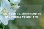 新奥门免费资料-以军人之心铸就保安精神 君宝诚保安公司展现社会责任与担当（附视频）