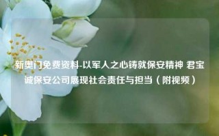 新奥门免费资料-以军人之心铸就保安精神 君宝诚保安公司展现社会责任与担当（附视频）