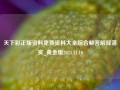 天下彩正版资料免费资料大全综合解答解释落实_黄金版2024.11.10