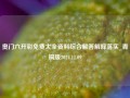 奥门六开彩免费大全资料综合解答解释落实_青铜版2024.11.09