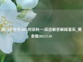 澳门王中王100%的资料一:综合解答解释落实_黄金版2024.11.03