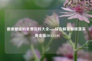 香港爱资料免费资料大全www综合解答解释落实_黄金版2024.11.04