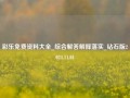 彩乐免费资料大全_综合解答解释落实_钻石版2024.11.01