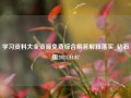 学习资料大全资源免费综合解答解释落实_钻石版2024.11.07