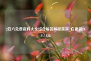 2四六免费资料大全综合解答解释落实_白银版2024.11.08