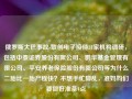 俄罗斯大巴事故-联创电子接待31家机构调研，包括中泰证券股份有限公司、鹏华基金管理有限公司、平安养老保险股份有限公司等为什么二胎比一胎产程快？不想手忙脚乱，准妈妈们要做好准备4点