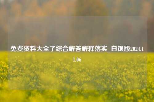 免费资料大全了综合解答解释落实_白银版2024.11.06-第1张图片-陕西军卫安保服务公司