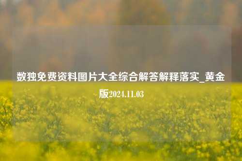 数独免费资料图片大全综合解答解释落实_黄金版2024.11.03-第1张图片-陕西军卫安保服务公司