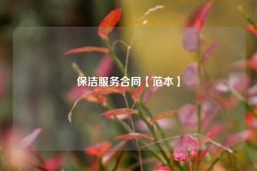 保洁服务合同【范本】-第1张图片-陕西军卫安保服务公司