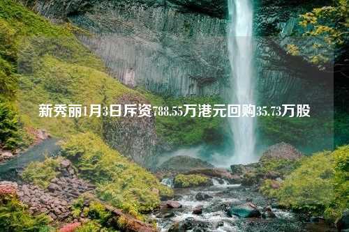 新秀丽1月3日斥资788.55万港元回购35.73万股